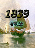 1839图片