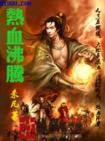 热血沸腾