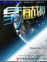 星海战神图片