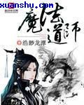 魔法道师图片