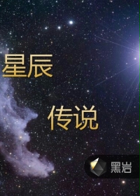 星辰传说图片